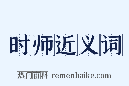 时师近义词是什么意思的图片